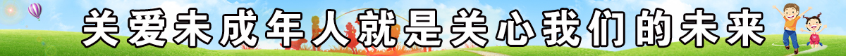 关爱未成年人就是关心我们的未来